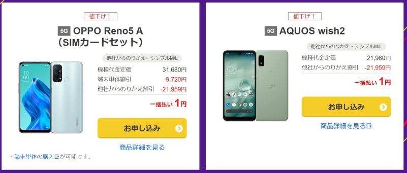 OPPO RenoA5とAQUOS wish2が一括1円で販売_2022年8月時点