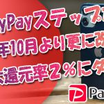 PayPayステップが2022年10月より更に改悪…ヤフショの最大還元率２％ダウンに