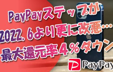 PayPayステップが2022年6月より更に改悪…ヤフショの最大還元率４％ダウンに
