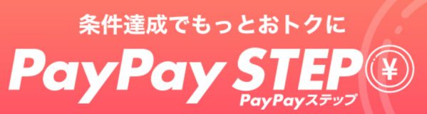 PayPayステップのロゴ