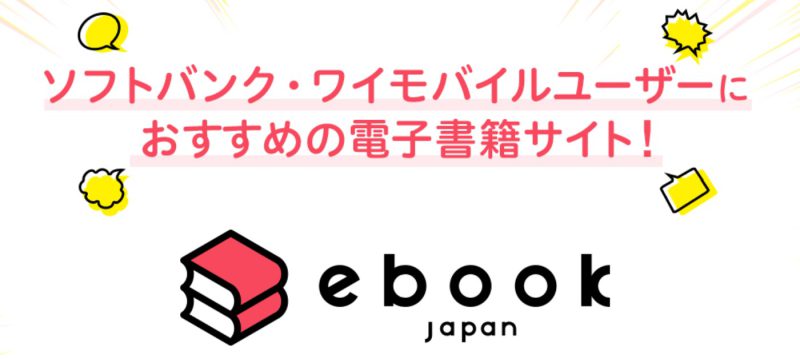 ebookjapanはワイモバイル＆ソフトバンクユーザーを優遇