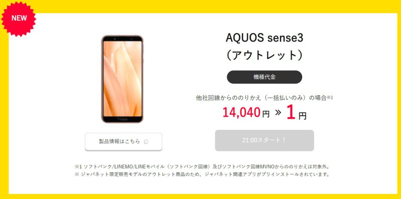 ★ワイモバイル公式オンラインストアで2022年8月に一括1円で販売されている機種_AQUOS sense3(アウトレット品)
