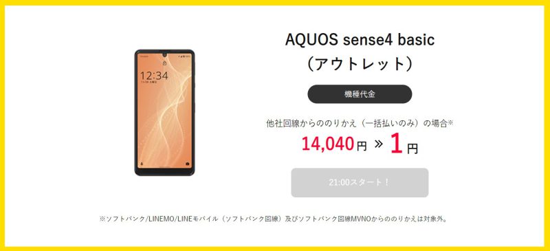 ★ワイモバイル公式オンラインストアで2022年8月に一括1円で販売されている機種_AQUOS sense4 basic