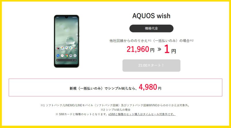 ★ワイモバイル公式オンラインストアで2022年8月に一括1円で販売されている機種_AQUOS wish