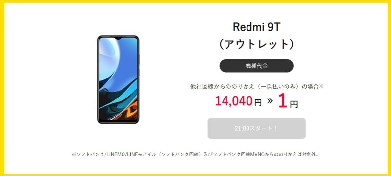 ★ワイモバイル公式オンラインストアで2022年8月に一括1円で販売されている機種_Redmi 9T