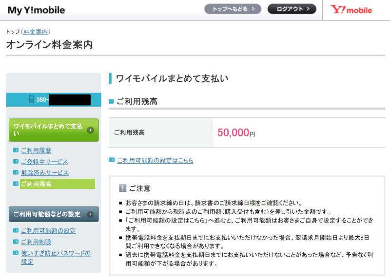 ワイモバイルまとめて支払いで合算可能な金額の月上限は5万円(自分の場合)