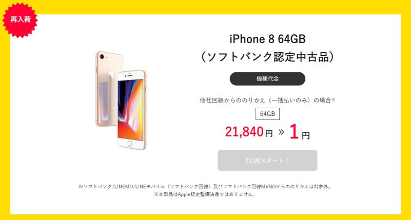 ワイモバイル公式オンラインストアのタイムセールでソフトバンク認定中古iPhone8(64GB)が一括1円で売っている販売画面