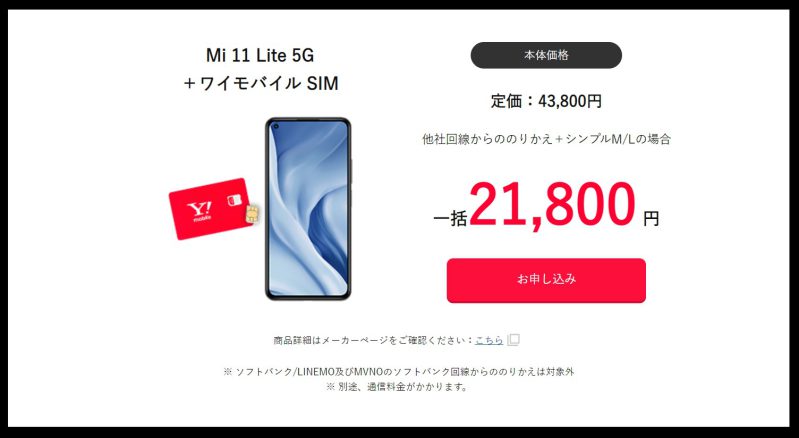 Mi 11 Lite 5Gが20,000円値引