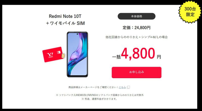 Redmi Note 10Tが20,000円値引(300台限定)