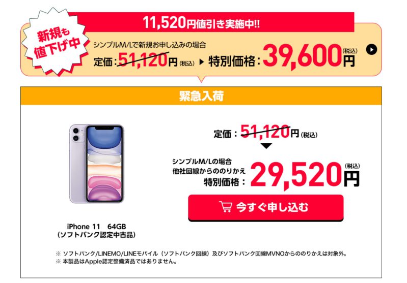 Softbank認定中古iPhone11が緊急入荷＆11520円値引実施中
