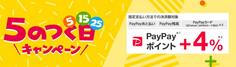 ヤフショ＆PayPayモールの5の付く日キャンペーン_公式バナー