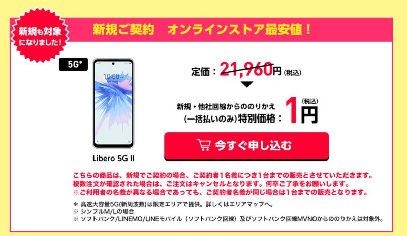 ワイモバイルの創業祭第五弾キャンペーンでLibero 5G IIが1円スマホに追加＆新規契約時の割引額もアップ