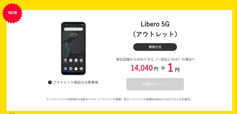ワイモバイルオンラインストアのタイムセールに「Libero 5G アウトレット」が登場