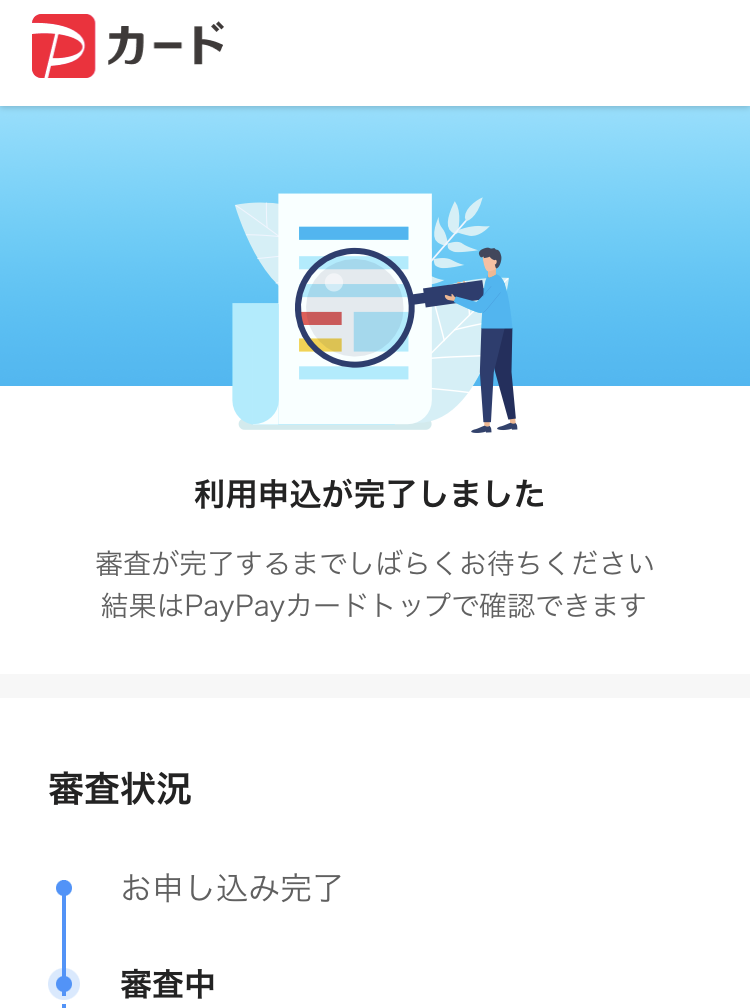 11.PayPayカードの申込完了画面(審査待ち状態)