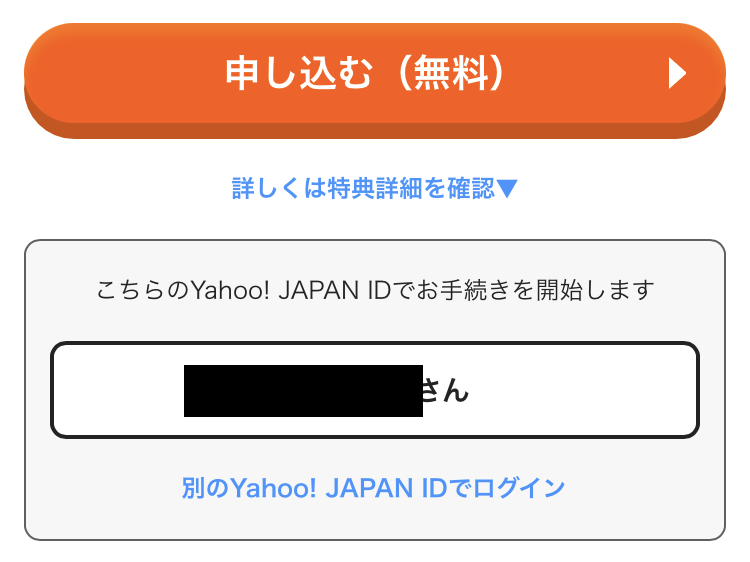 3.YahooJapanIDでログインして申し込むボタンから申込フォームに進める