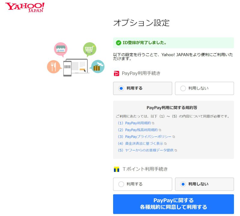 5.Yahoo!JapanIDの新規作成時にオプション設定で「PayPay」や「Tポイント」とも紐づけ可能