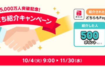 5000万人突破記念 PayPay紹介キャンペーン【2022年10月4日～11月30日】
