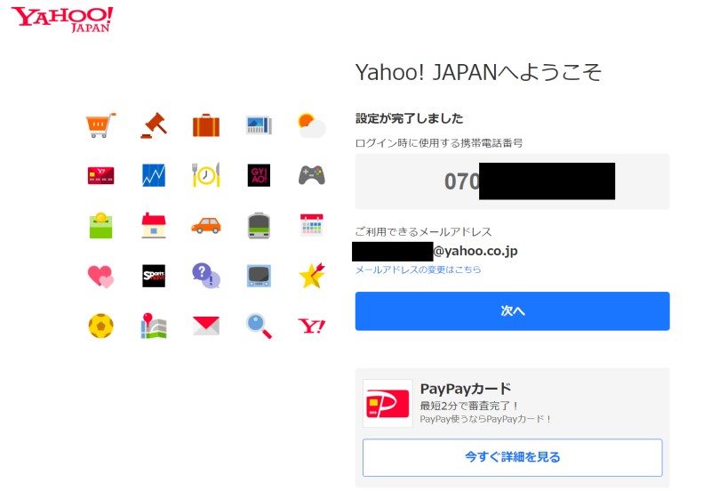 6.YahooJapanIDの作成完了画面