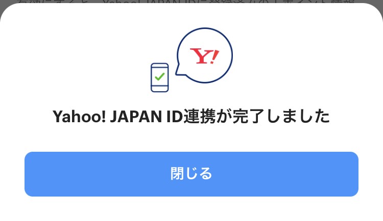 8.PayPayとYahoo!Japan IDの認証完了画面