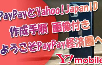 PayPayとYahoo!Japan-IDの作成方法メモ【ようこそPayPay(Yahoo)経済圏へ】