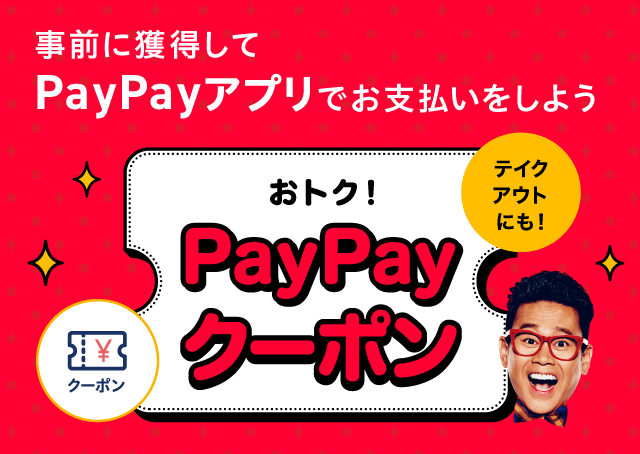 PayPayクーポンバナー