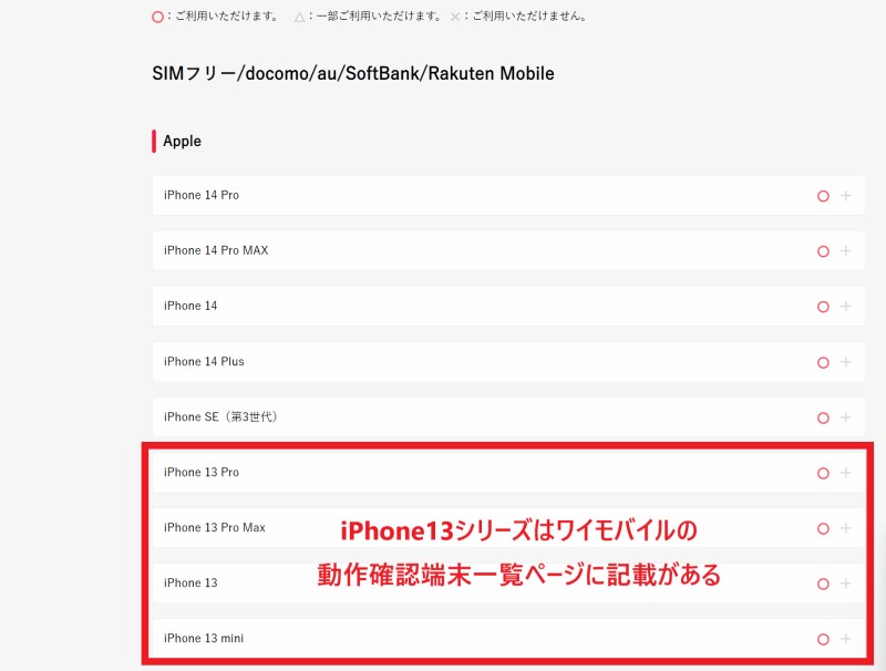 iPhone13シリーズはワイモバイルの動作確認端末一覧ページに記載があるので安心して持ち込み可能