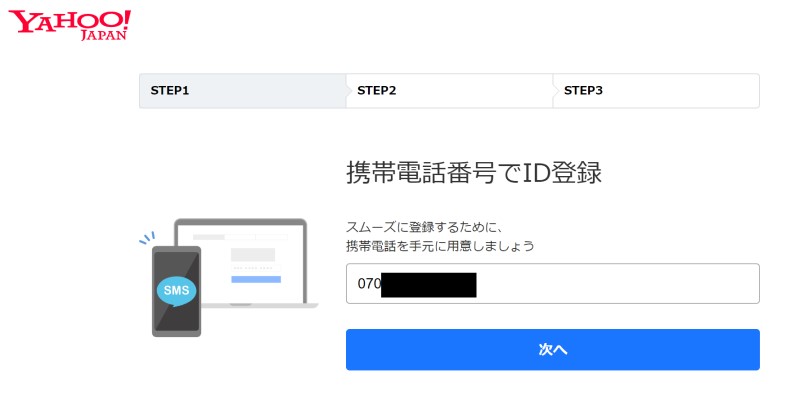 １.Yahoo!Japan IDの新規作成ページに飛んで携帯電話番号を入力する