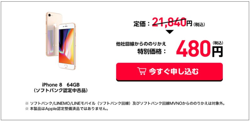 ワイモバイルでソフトバンク認定中古iPhone8(64GB)が480円で販売中(MNP時)