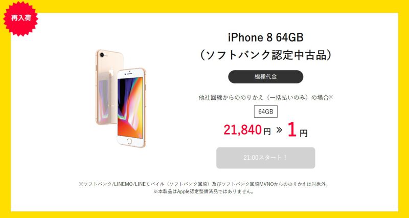 ワイモバイル公式オンラインストアでは度々タイムセールで認定中古iPhone8が1円で販売されている