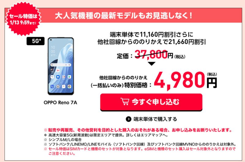 OPPO reno 7Aが一括4980円