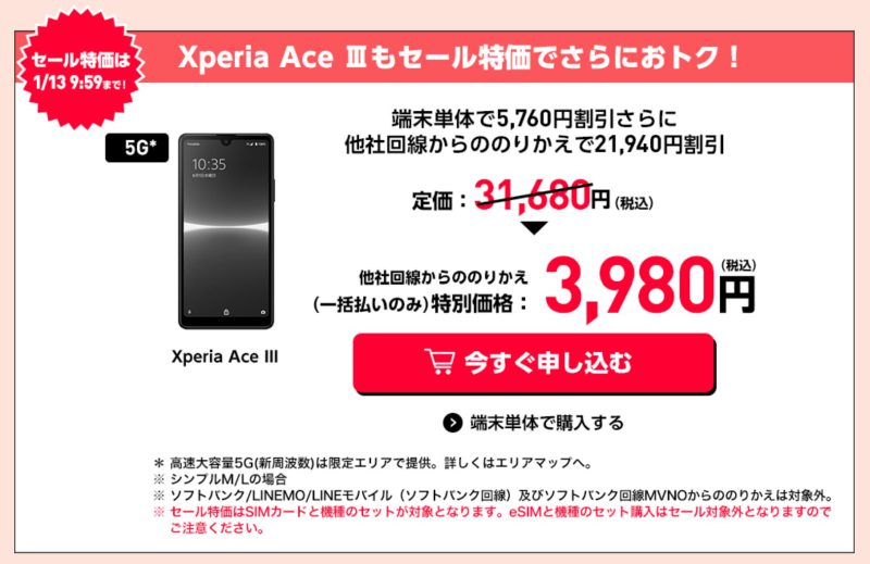 Xperia AceⅢが一括3980円