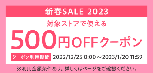 新春SALE 2023 500円OFFクーポン