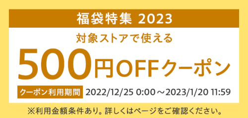 福袋特集 2023 対象ストアで使える500円 OFFクーポン