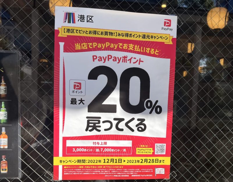 自治体実施のPayPay還元率20%キャンペーン実施店舗に貼ってあるポスター
