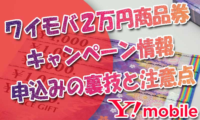 ワイモバイルの2万円商品券キャンペーン情報-申し込みの裏技と注意点