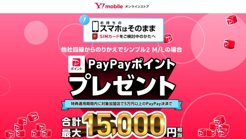 ワイモバイル公式オンラインストアのSIM単体申込特典で最大15,000円分のPayPay特典が貰える